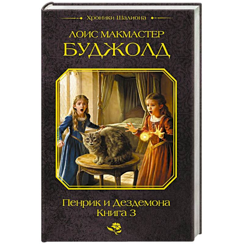 Фото Пенрик и Дездемона. Книга 3
