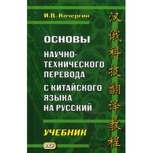 Фото Основы научно-технического перевода с китайского языка на русский. Учебник