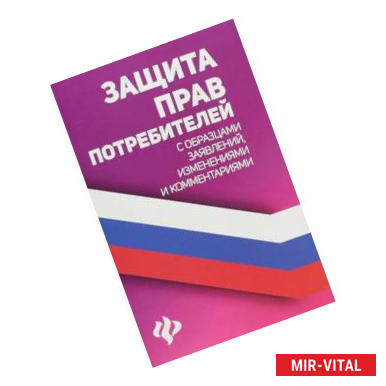 Фото Защита прав потребителей с образцами заявлений, изменениями и комментариями