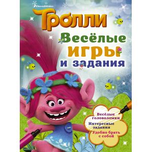 Фото Тролли. Весёлые игры и задания