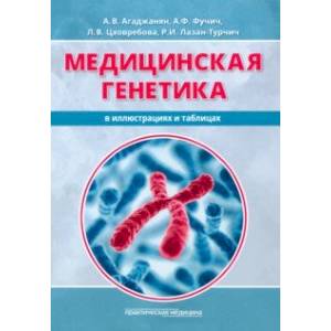 Фото Медицинская генетика в иллюстрациях и таблицах. Учебное пособие