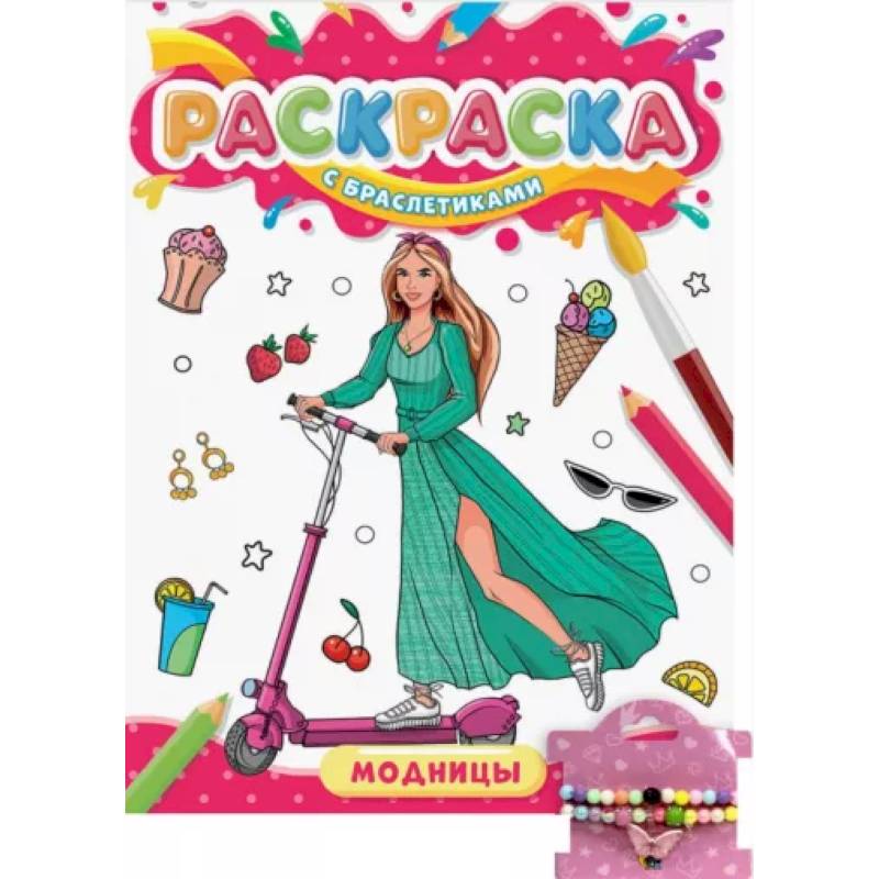 Фото Раскраска с браслетиками. Модницы