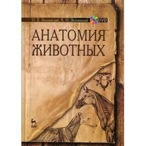 Фото Анатомия животных. Учебное пособие (+DVD)