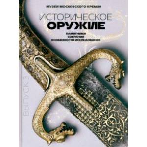 Фото Историческое оружие. Памятники, собрания, особенности исследования. Выпуск 3