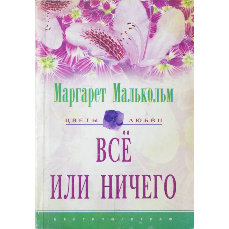 Фото Все или ничего