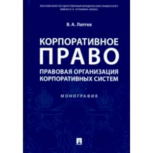Фото Корпоративное право. Правовая организация корпоративных систем