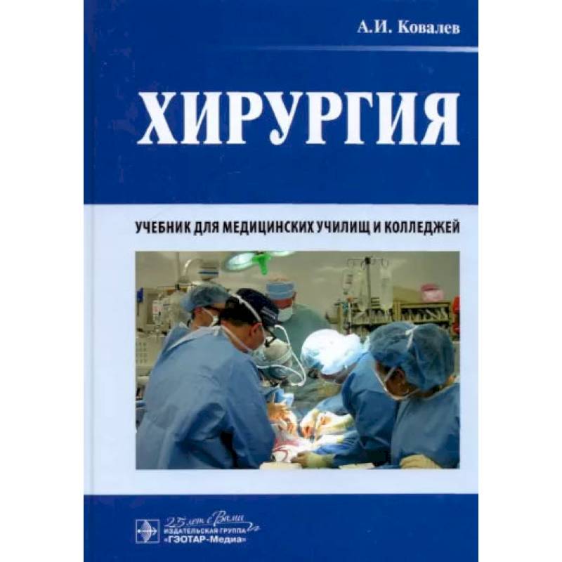 Фото Хирургия: Учебник