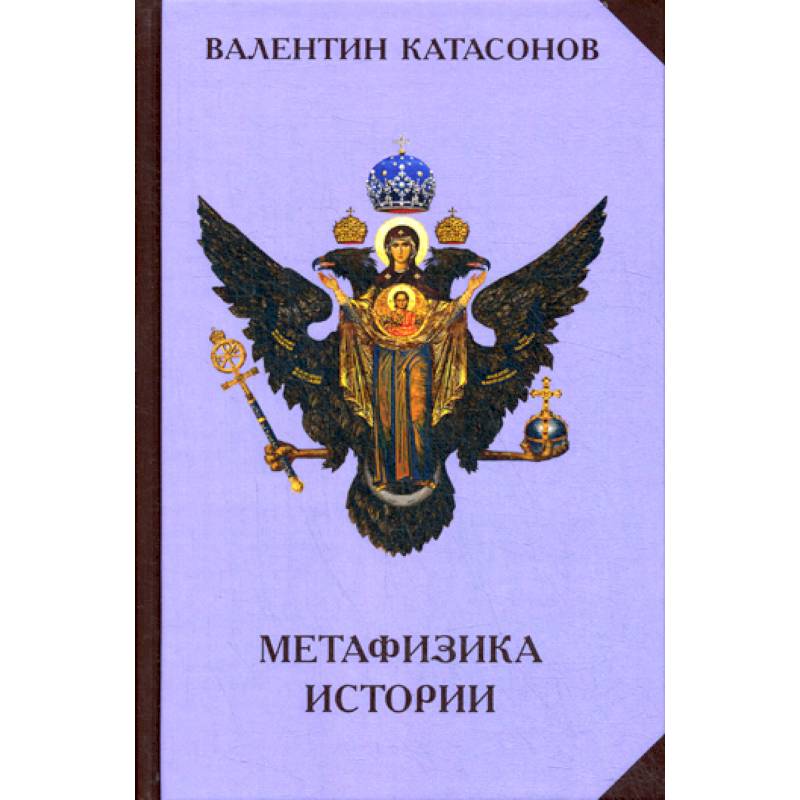 Фото Метафизика истории