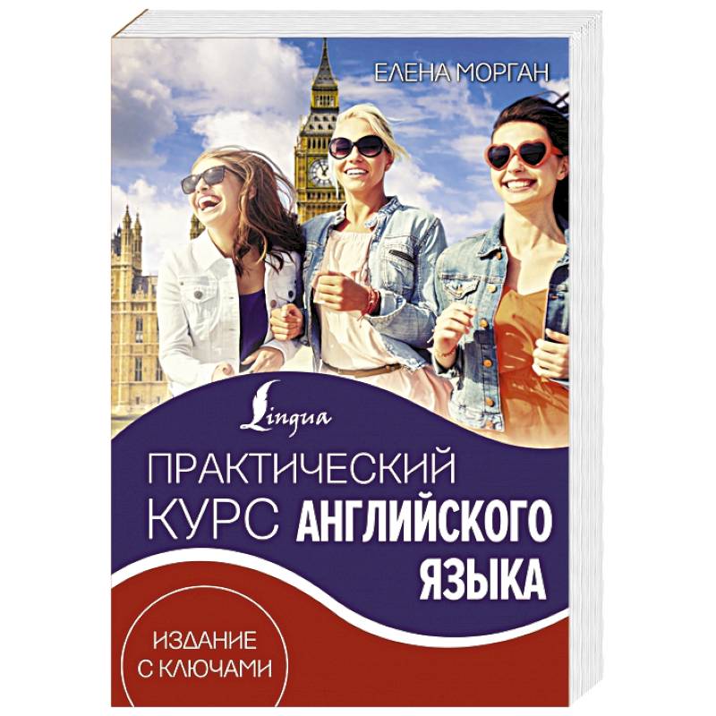 Фото Практический курс английского языка. Издание с ключами