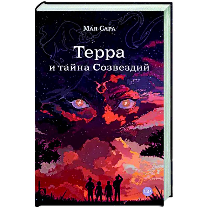 Фото Терра и тайна созвездий. Книга 1