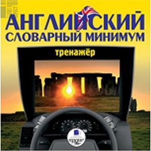 Фото Английский словарный минимум. Тренажер (CDmp3)