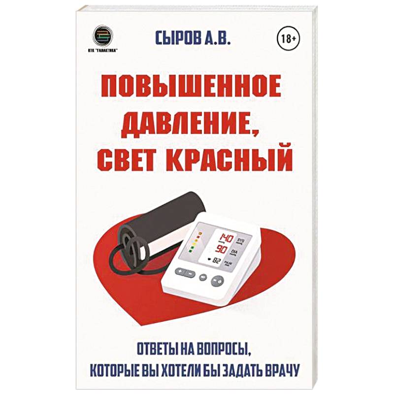 Фото Повышенное давление, свет красный. Ответы на вопросы, которые вы хотели бы задать врачу