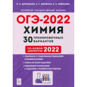 Фото ОГЭ 2022 Химия. 9 класс. 30 тренировочных вариантов по демоверсии 2022 года