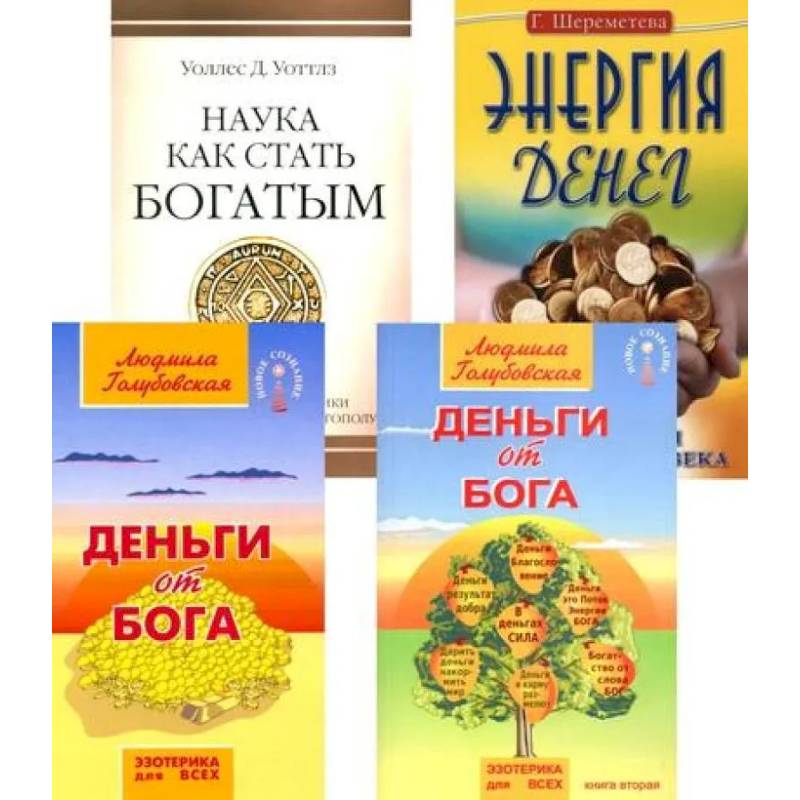 Фото Деньги и духовность: путь к изобилию (комплект из 4 книг)