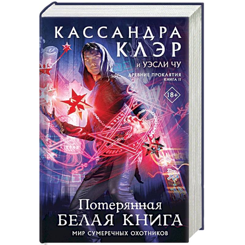 Фото Древние проклятия. Том 2. Потерянная Белая книга