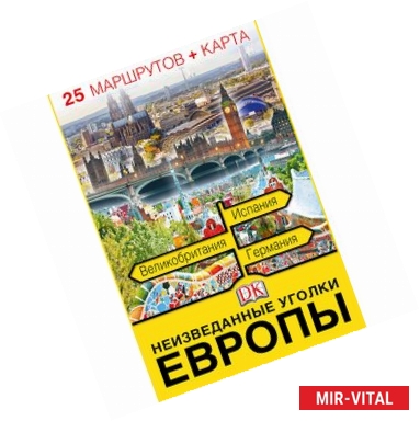 Фото Неизведанные уголки Европы. 25 маршрутов + карта