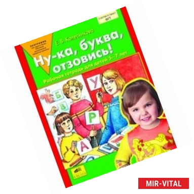 Фото Ну-ка, буква, отзовись! Рабочая тетрадь для детей 5-7 лет