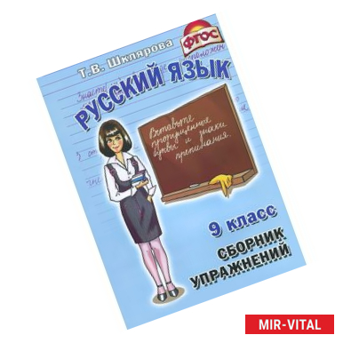 Фото Сборник упражнений по русскому языку для 9-го класса. ФГОС