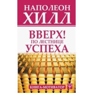 Фото Вверх! По лестнице успеха. Книга-мотиватор