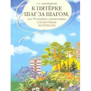 Фото К пятерке шаг за шагом, или 50 занятий с репетитором. Русский язык. Справочные материалы