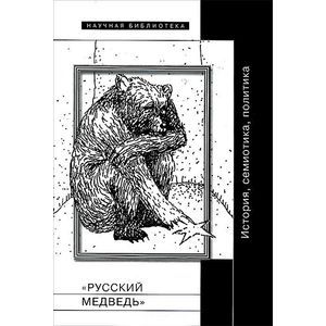 Фото 'Русский медведь'. История, семиотика, политика