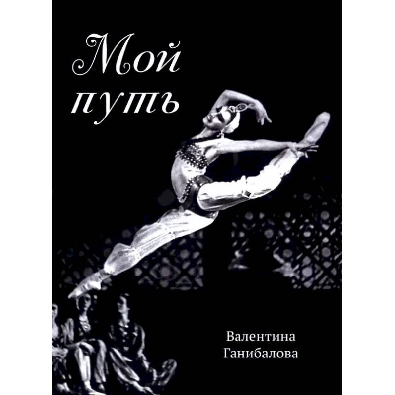 Фото Мой путь
