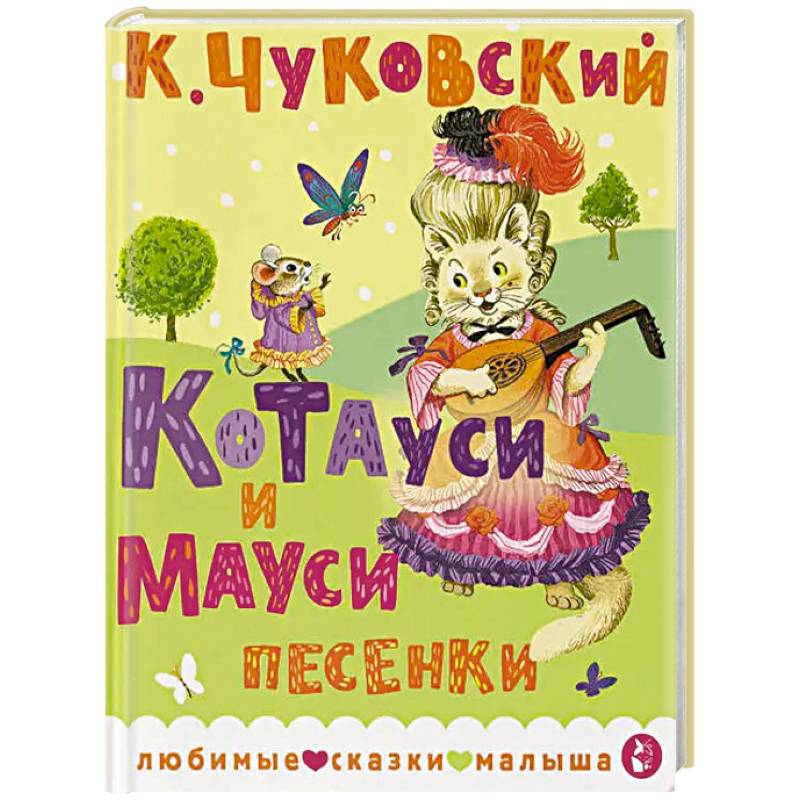 Фото Котауси и Мауси. Песенки