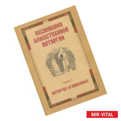 Фото Песнопения Божественной Литургии. Часть 1. Литургия оглашенных