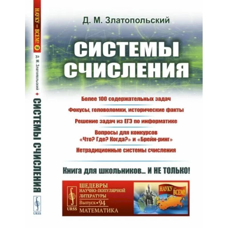 Фото Системы счисления: Более 100 содержательных задач. Фокусы, головоломки, исторические факты