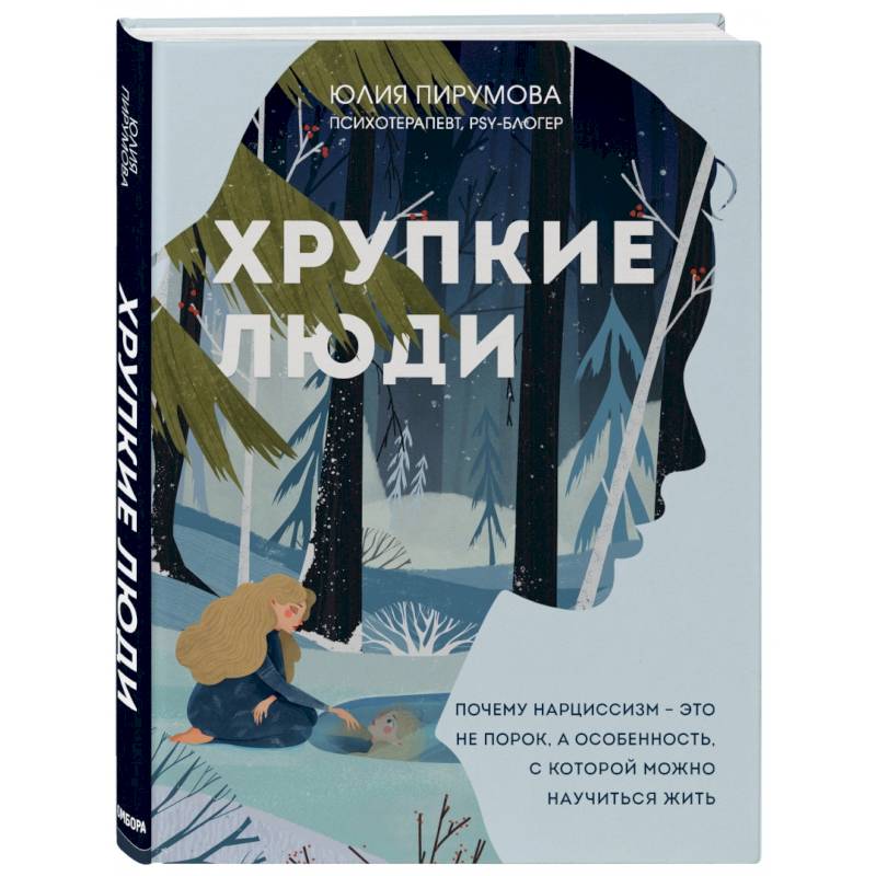 Фото Хрупкие люди. Почему нарциссизм - это не порок, а особенность, с которой можно научиться жить