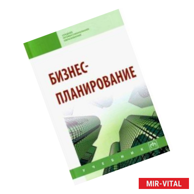 Фото Бизнес-планирование. Учебное пособие