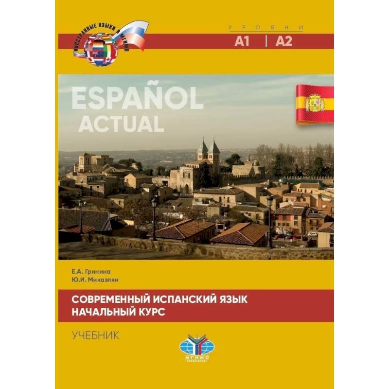 Фото Современный испанский язык. Espanol actual. Начальный курс. Уровни А1-А2. Учебик