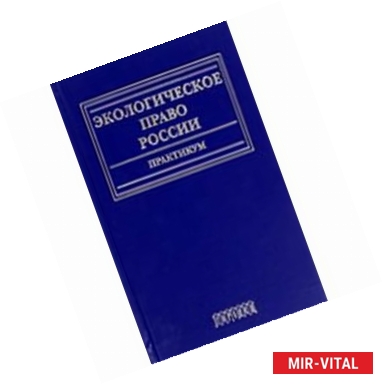 Фото Экологическое право России. Практикум. Учебное пособие