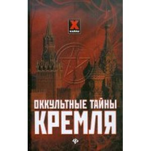 Фото Оккультные тайны Кремля