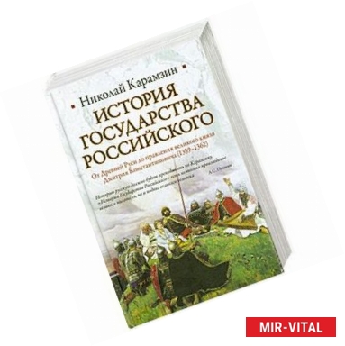 Фото История Государства Российского. От Древней Руси до правления великого князя Дмитрия Константиновича (1359-1362)