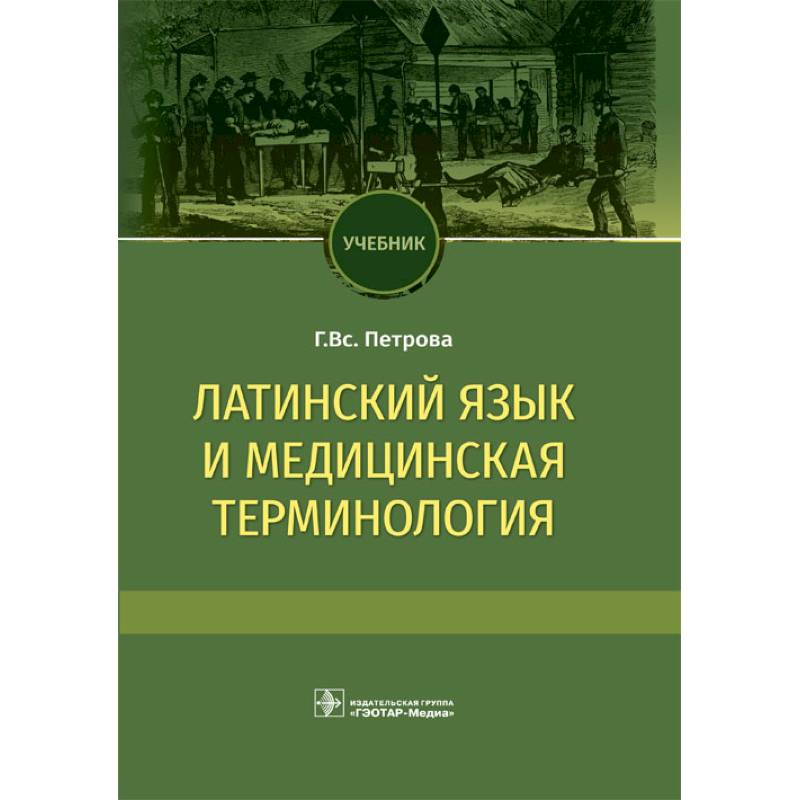 Фото Латинский язык и медицинская терминология. Учебник