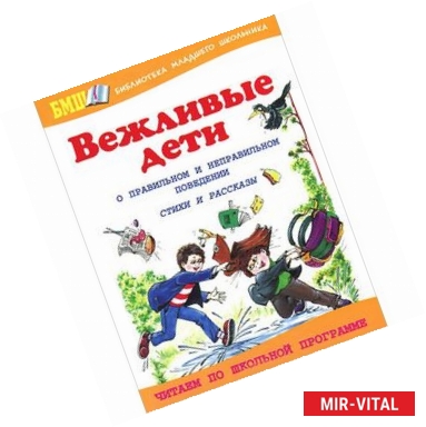 Фото Вежливые дети. О правильном и неправильном поведен