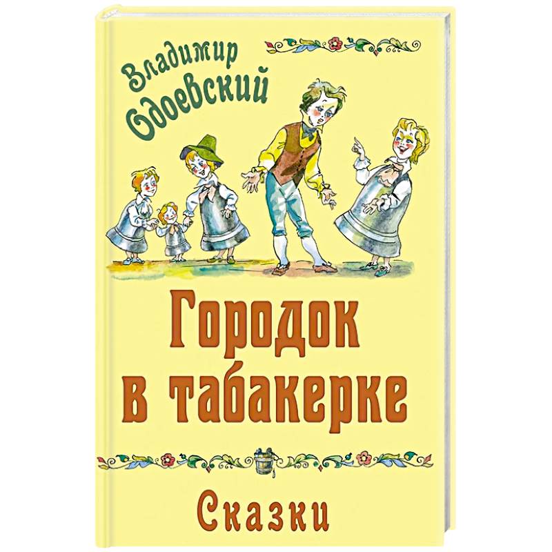 Фото Городок в табакерке. Сказки