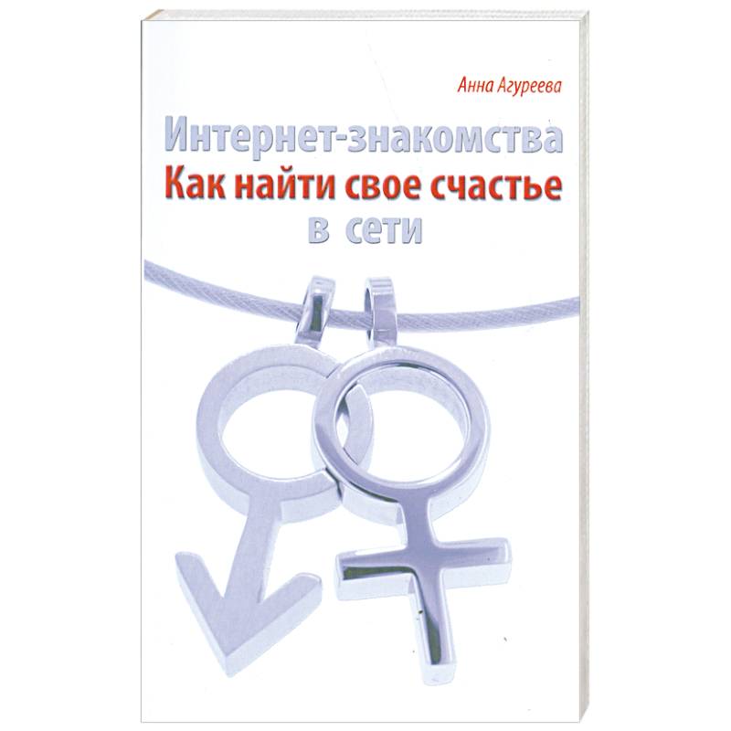 Фото Интернет- знакомства. Как найти свое счастье в сети