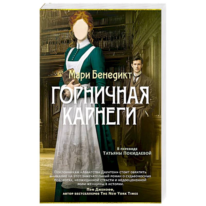 Фото Горничная Карнеги