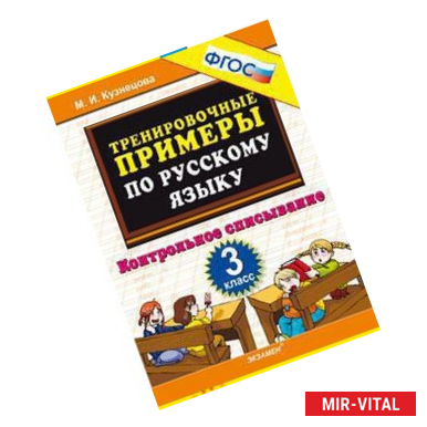 Фото Тренировочные примеры по русскому языку. Контрольное списывание. 3 класс. ФГОС