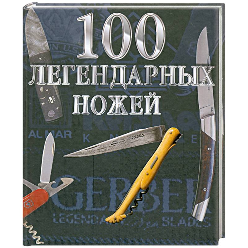 Фото 100 легендарных ножей