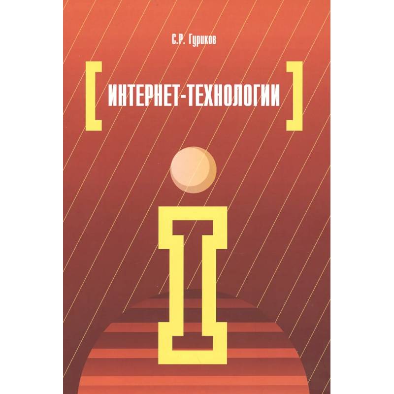 Фото Интернет-технологии: Уч.пособие