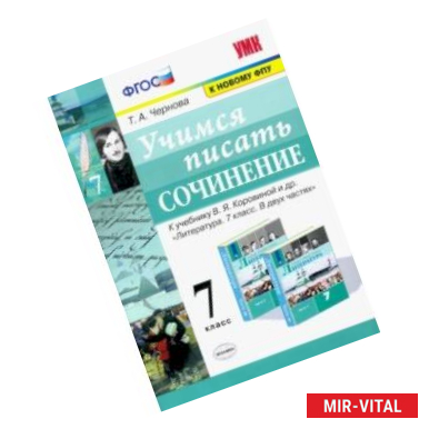 Фото Учимся писать сочинение. 7 класс. К учебнику В. Я. Коровиной и др. ФГОС