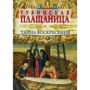 Фото Туринская плащаница.Тайна воскресения