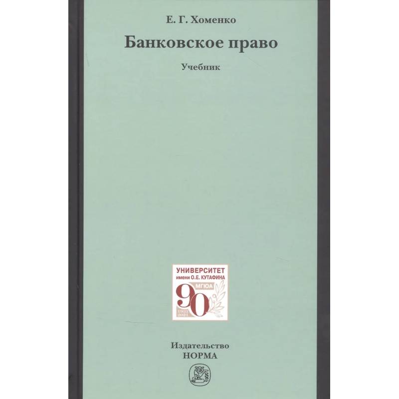 Фото Банковское право. Учебник