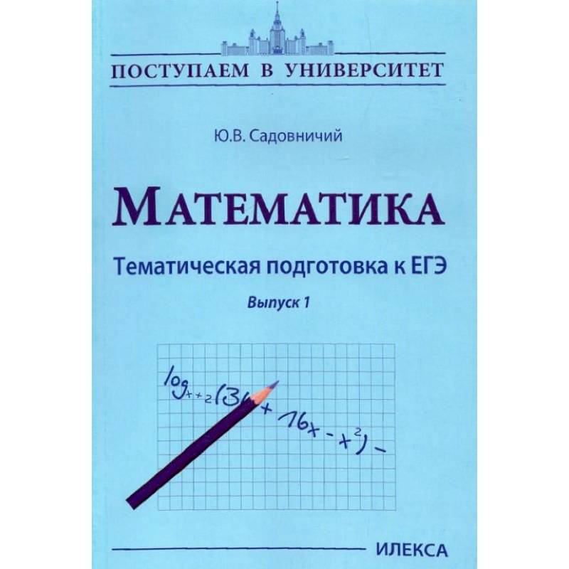 Фото Математика. Тематическая подготовка к ЕГЭ