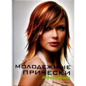Фото Молодежные прически. Книга 1