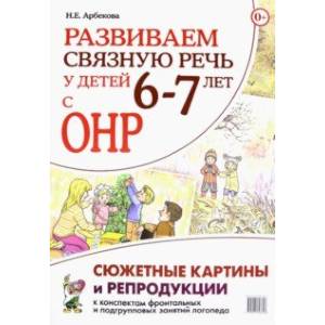 Фото Развиваем связную речь у детей 6–7 лет с ОНР. Сюжетные картины и репродукции к конспектам занятий