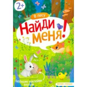 Фото В лесу. Книжка с наклейками. 2+